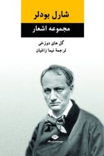 مجموعه اشعار شارل بودلر (گل های دوزخی)