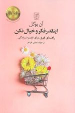 اینقدر فکر و خیال نکن (راهنمای فوری برای تغییر در زندگی)