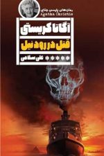 قتل در رود نیل
