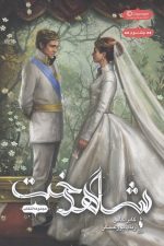 مجموعه انتخاب جلد 3  (شاهدخت)