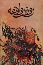 روز واقعه