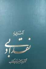 آشنایی بانقدادبی زرین کوب نشرسخن