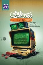 دروس طلایی کامپیوتر دوازدهم فنی و حرفه ای