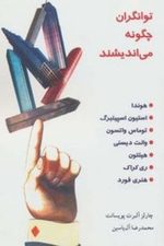 توانگران چگونه می اندیشند