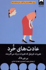 عادت های خرد (تغییراتی کوچک که تغییربزرگ)