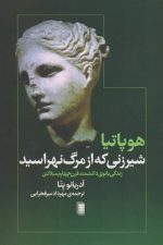 هوپاتیا شیر زنی که از مرگ نهراسید (زندگی بانوی دانشمند قرن چهارم میلادی)