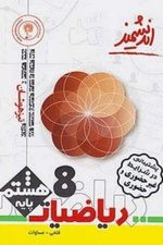 اندیشمند ریاضی 8 تیزهوشان 02