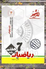 ریاضیات پایه هفتم تیزهوشان اندیشمند
