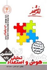 هوش و استعداد تحلیلی پنجم تیزهوشان اندیشمند