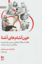 خون آشام های آشنا (چگونه از چنگال آدمهای بی رحمی فرار کنیم که روزگارمان را سیاه می کنند