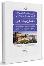 تشریح و طراحی کامل سوالات آزمونهای نظام مهندسی (معماری طراحی)