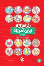 شاهکار زبان آموزی پیش دبستانی