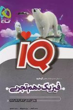 فیزیک دهم تجربی آیکیو IQ  گاج