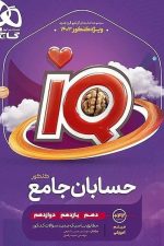 IQ حسابان  جامع کنکور