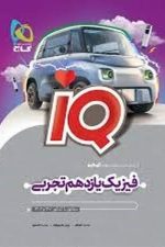 فیزیک یازدهم تجربی آیکیو IQ  گاج