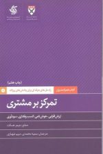 کتاب همراه مدیران تمرکز بر مشتری