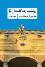 زرتشت چه گفت ؟ ( شناختی از فرهنگ ایران)