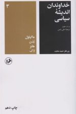 خداوندان اندیشه سیاسی 3 ( ماکیاول، بدن، هابز، لاک)