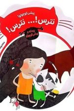 پیشی کوچولو نترس نترس (ریحانه و پیشی کوچولو)