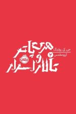 هری پاتر و تالار اسرار 2