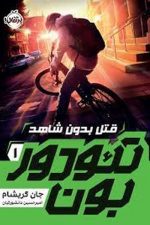 تئودور بون 1 (قتل بدون شاهد)