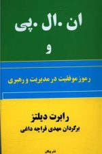 ان ال پی و رموز موفقیت در مدیریت و رهبری