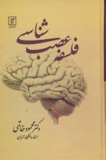 فلسفه عصب شناسی