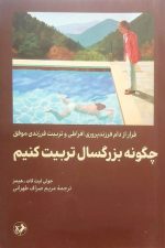 چگونه بزرگسال تربیت کنیم