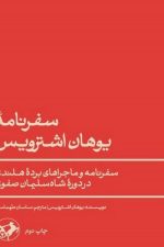 سفرنامه یوهان اشترویس (سفرنامه و ماجراهای برده هلندی در دوره شاه سلیمان صفوی
