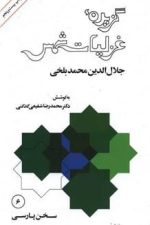 گزیده غزلیات شمس