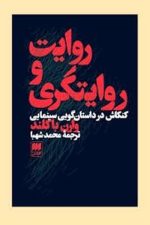 روایت و روایتگری کنکاش در داستان گویی سینمایی