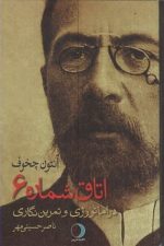 اتاق شماره 6 (دراماتورژی و تمرین نگاری)