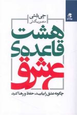 هشت قاعده ی عشق