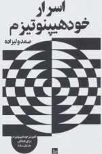 اسرار خود هیپنوتیزم