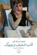 قلب ضعیف و بوبوک