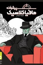 بازی فکری مافیا کلاسیک (پیشرفته)