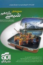 الگو جمع بندی شیمی 11 01