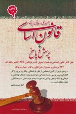 قانون اساسی جمهوری اسلامی ایران + پرسش و پاسخ