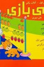 ریاضی بازی کلاس اول کتاب یکم
