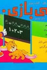 ریاضی بازی کلاس اول کتاب سوم