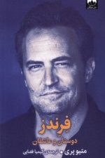 فرندز دوستان و عاشقان