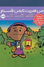 من هریت تابمن هستم
