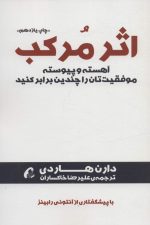 اثر مرکب (آهسته و پیوسته موفقیت تان را چندین برابر کنید)