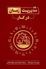 مدیریت زمان در کار
