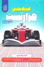 هزار تست فیزیک تجربی جامع