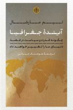 آینده جغرافیا (چگونه قدرت و سیاست در فضا دنیای ما را تغییر خواهد داد )