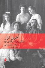 آخرین تزار زندگی و مرگ نیکالای دوم