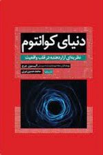 دنیای کوانتوم (نظریه ای آزار دهنده در قلب واقعیت)