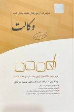 مجموعه آزمون های طبقه بندی شده وکالت
