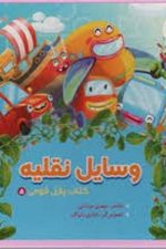 کتاب پازل فومی (وسایل نقلیه)